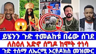 ይሄንን ጉድ ተመልከቱ በሬው ሰገደ ለስዕለ አድኖ ሰግዶ ከሞት ተነሳ ጉድ ተሰማ ለኤርሚ ኦርቶዶክስ መዝሙር 