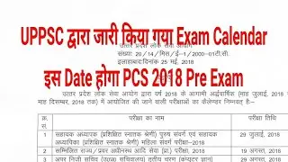 UPPSC ने जारी किया Exam कैलेंडर इस Date होगा PCS Pre 2018||UPPSC Exam Calendar Latest