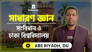 সাধারণ জ্ঞান । সংবিধান ও ঢাকা বিশ্ববিদ্যালয় ।  পর্ব ০২