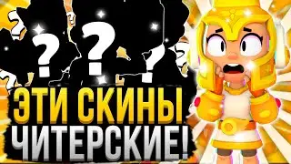 С ЭТИМИ СКИНАМИ ЛЕГЧЕ ИГРАТЬ?! 😱 Читерские Скины в Бравл Старс, Которые Нужно Купить