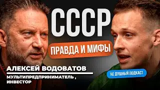 Я больше не буду молчать про СССР | Алексей Водоватов в НЕ ДУШНОМ подкасте