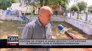 Кътове за отдих и нови детски съоръжения в няколко села в община Ружинци - 2019-07-17
