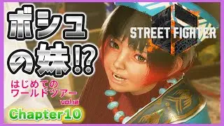 【SF6/スト6】ナイシャール潜入！ボシュの妹との出会い…│ワールドツアーVol.12