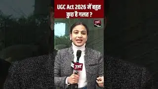 UGC Act 2026 में बहुत कुछ है गलत | UGC Equity Regulations 2026 | UGC new rules 2026 | #UGC2026