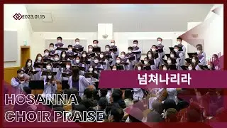 대영콰이어 / 넘쳐나리라 #호산나찬양대