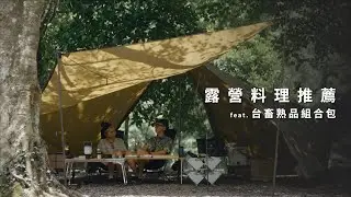 【露營料理】簡單方便  開封即食，新手也能做出大廚料理   feat.台畜熟品組合包  ｜新手露營｜露營美食｜   JUMP NBJ & Sherry Ep.140