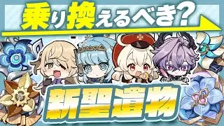 【原神】ダメージ◯◯倍！？新聖遺物に乗り換え必須キャラを解説！【げんしん】
