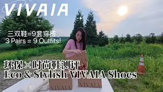 VIVAIA Shoes Unboxing & Review | 9 Fall Outfits Try-On Haul | 6 Plastic Bottles = 1 Pair?