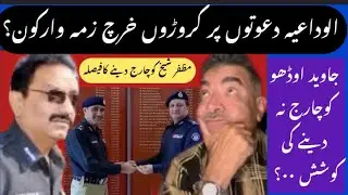 ALWIDAY PARTIES PAR KARORHO KA KHARCHA..? CHARGE ODHO K BAJAY SHIEKH KO DENY KA FAISLA..?