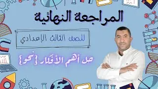 حل أهم الأفكار في النحو للصف الثالث الإعدادي | مراجعة شاملة على منهج الترم الأول 2026