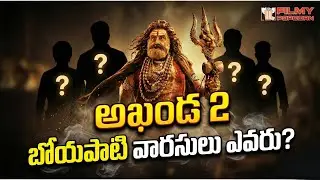 బోయపాటి వారసులు ఎవరు  Akhanda 2 Boyapati heirs 🔥| FilmyPopcorn