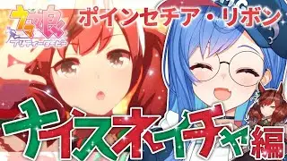 【ウマ娘育成】『ナイスネイチャ』ブロンズコレクターとは言わせない【西園チグサ/にじさんじ】～前編～