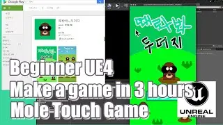 Ep02_Ue4 made mole game in 3 hours (언리얼 두더지 게임 3시간만에 만들기)