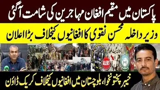 Crackdown Against Afghan Refugees | Mohsin Naqvi Big Announcement | Khyber Pakhtunkhwa, Balochistan
