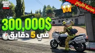 ايش أفضل وظيفة جديدة بقراند 5 اونلاين ؟ (إطفاء ولا جرائد؟) 🤔🔥