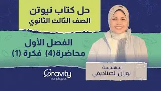 حل كتاب نيوتن 2023 الفصل الأول - محاضرة (4) فكرة (1) - الصف الثالث الثانوي