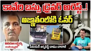 బస్సు ప్రమాదంలో బిగ్ ట్విస్ట్..| Kaveri Travels Bus Driver Laxmaiah Arrest | Fake 10th Certificate
