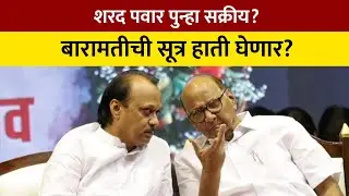 Sharad Pawar पुन्हा सक्रीय, बारामतीची सूत्र हाती घेणार? | NDTV मराठी