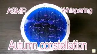 【音フェチ】[囁き] 秋の星座のお話 -binaural-【ASMR】
