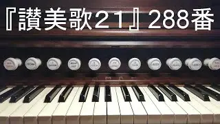 『讃美歌21』２８８番「恵みにかがやき」