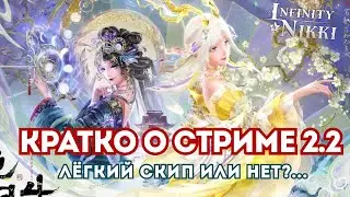 КРАТКАЯ ВЫЖИМКА СТРИМА 2.2 ☆ Щедрая обнова?! ☆ Infinity Nikki 2.2