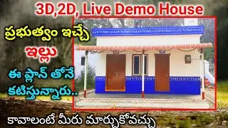 Ap Govt model house Latest plan in 3D,2D, live demo House real walkthrough