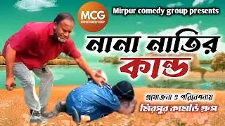 NANA-NATIR KANDO - ( নানা-নাতির কাণ্ড ) | FULL DRAMA | MIRPUR COMEDY GROUP