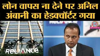 2892 करोड़ का कर्ज न चुकाने वाले Anil Ambani पर YES Bank ने की कार्रवाई, जब्त की बिल्डिंग