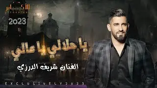 بداوية يا حلالي يا مالي  || الفنان شريف الدرزي 💥مهرجان معتصم ابو الجرايش 🔝