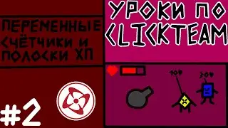 Уроки Clickteam Fusion *Как работать с переменными и полосками ХП*