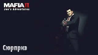 Mafia 2. Часть 28. DLC Joe&rsquo;s Adventures. Сюрприз