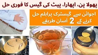 Pait ki gas khatam karne ka totka - ajwain se pait ki gas ka ilaj - maiday ki gas ka ilaj
