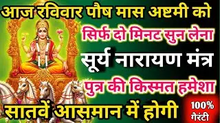 आज पौष मास रविवार अष्टमी को सूर्य नारायण मंत्र सिर्फ 52 सेकंड सुनलो छप्पर फाड़ के 💰 बरसेगा |
