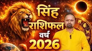 सिंह राशिफल 2026: आपके लिए क्या बदलाव लेकर आएगा यह साल?