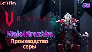 Let's Play. V Rising #8. Производство серы.
