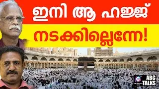 സൗദി പോർട്ടൽ പൂട്ടി, സ്വകാര്യ ഹജ് പ്രശ്നത്തിൽ | ABC TALKS | HAJJ