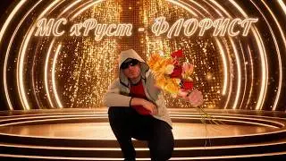 MC хРуст - ФЛОРИСТ