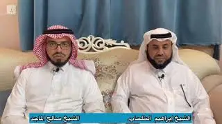 رؤيا الضب في المنام I الشيخ إبراهيم الطلحاب وصالح الماجد