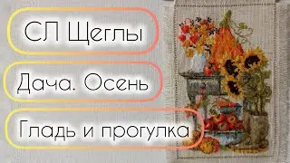 Вышивка сентября. Мечты о формуле, финиш Риолис, старт Птичек, скачут кони Dimensions