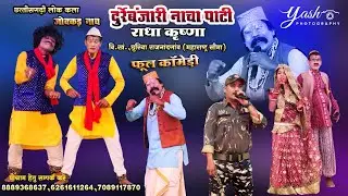 Durre Banjari ! कॉमेडी वीडियो भाग-  1| राधा कृष्ण लोक कला नाचा पार्टी दुर्रे बंजारी I Nacha Party 