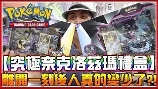 【開箱】究極奈克洛茲瑪禮盒！雪兔不去一刻館後就會沒人嗎？我並不是要離開啊！！《PTCG》│VLOG#490