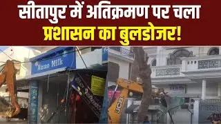 Sitapur Bulldozer Action : सीतापुर में अतिक्रमण पर चला प्रशासन का बुलडोजर, सड़कों को मिली बड़ी राहत