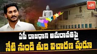 AP High Court Hearing Begins On Petitions Over AP Capital Change | YS Jagan | Amaravati | YOYO TV