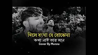 দিলে ব্যথা যে বোঝেনা কথা নাই তার সনে #🥷@mdjuwel-5🥷