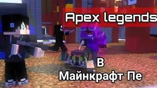 Apex Legends В Майнкрафт Пе. Обзор карты
