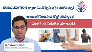 Surgery లేకుండా మోకాళ్ళు, నడుము, భుజం నొప్పికి ఒక చిన్న పరిష్కారం-Embolization గురించి తెలుసుకోండి