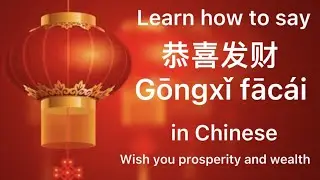 Learn how to say Gōngxǐ fāc&aacute;i. Chinese New Year greeting  春节