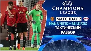 Манчестер Юнайтед - РБ Лейпциг  Тактический Разбор Лига Чемпионов