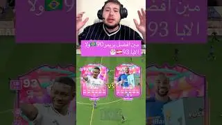مين افضل بريمر🇧🇷90ولا الابا 🇦🇹93🎂|🔴⚪️🚨🚨🚨🔥🔥🔥✅✅✅😱😱