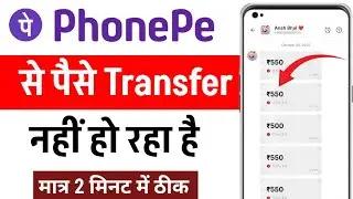 Phonepe payment failed problem solution | phonepe se paisa transfer nahi ho raha hai to kya kare